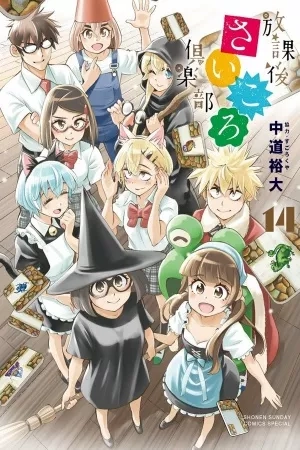 Portada de Houkago Saikoro Club