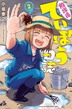 Portada de Houkago Teibou Nisshi