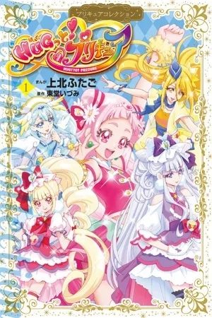Portada de Hug tto Pretty Cure