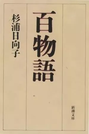 Portada de Hyaku Monogatari