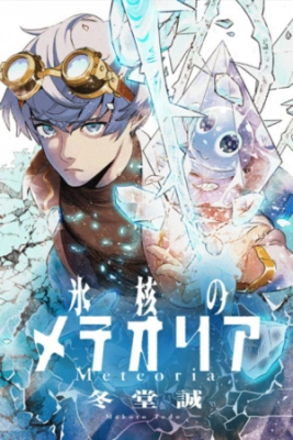 Portada de Hyoukaku No Meteoria
