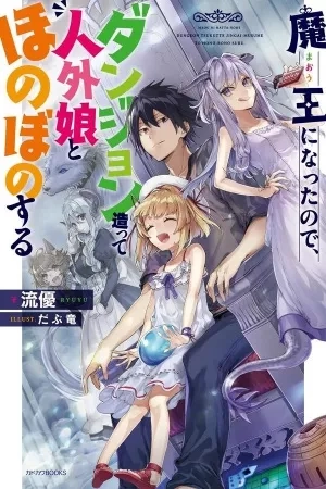Portada de I Became the Demon Lord so I Created a Dungeon and Spend Heartwarming Time There with Non-Human Girls