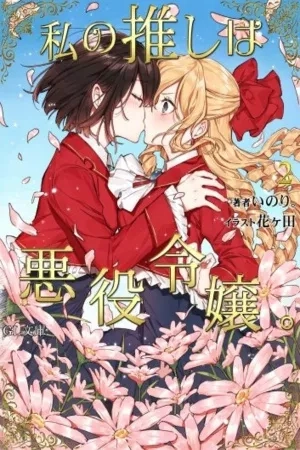 Portada de I Favour the Villainess