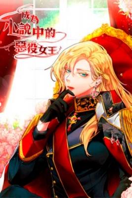 Portada de I Ve Become The Villainous Empress Of A Novel