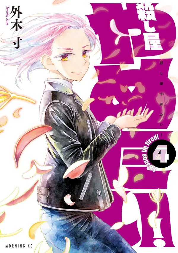 Portada de I Wanna Quit Being A Hitman