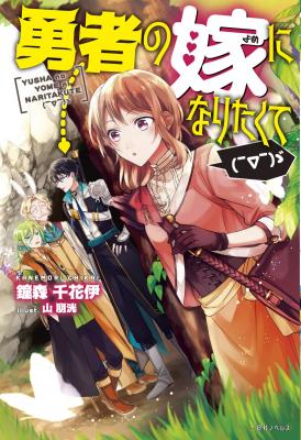 Portada de I Want To Become The Hero S Bride