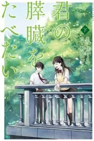 Portada de I WANT TO EAT YOUR PANCREAS
