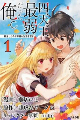 Portada de I Was The Weakest Of The Four Heavenly Kings Since I Have Reincarnated I Want To Lead A Peaceful Life