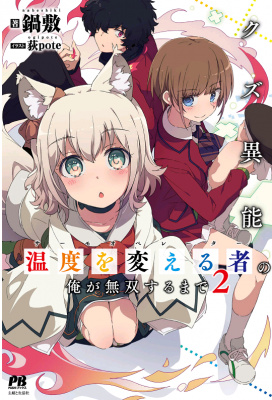 Portada de I Who Acquired A Trash Skill Thermal Operator Became Unrivaled