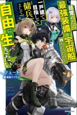 Portada de I Woke Up Piloting The Strongest Starship So I Became A Space Mercenary