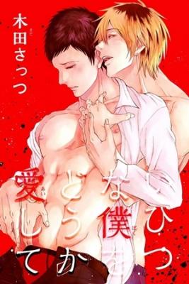 Portada de Ibitsu Na Boku Wo Douka Aishite