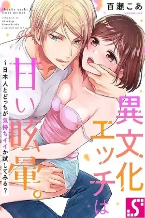 Portada de Ibunka Ecchi wa Amai Memai: Nihonjin to Docchi ga Kimochi iika Tameshitemiru