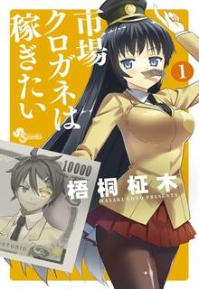 Portada de Ichiba Kurogane Wa Kasegitai