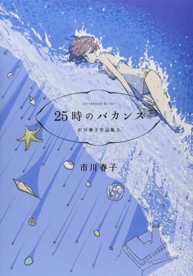 Portada de Ichikawa Haruko Sakuhinshuu