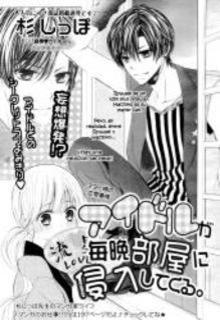 Portada de Idol Ga Maiban Heya Ni Shinnyuu Shite Kuru