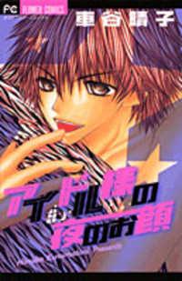 Portada de Idol Sama No Yoru No Okao