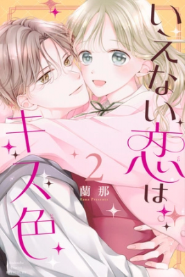 Portada de Ienai Koi Wa Kiss Iro