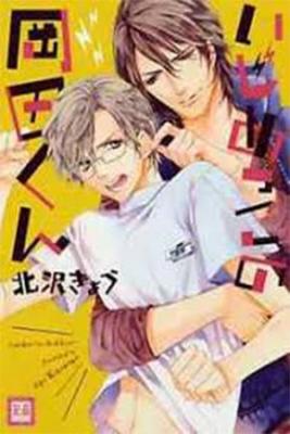 Portada de Ijimekko No Okada Kun
