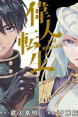 Portada de Ijin Tensei Gokoku Warfare