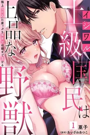 Portada de Ijiwaru Joukyuu Kokumin wa Jouhinna Yajuu ~Gokujou SEX ni Gakeppuchi Hoikushi wa Asamade Torokeru~