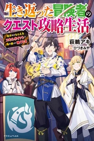 Portada de Ikikaetta Boukensha no Quest Koryaku Seikatsu