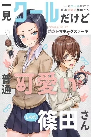 Portada de Ikken cool dakedo futsuu kawaii Shinoda-san
