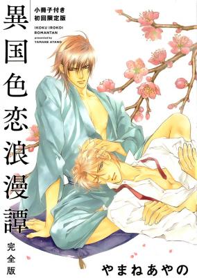 Portada de Ikoku Irokoi Romantan Special
