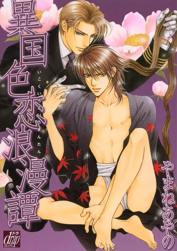 Portada de Ikoku Irokoi Romantan Yaoi