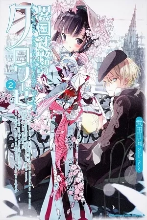 Portada de Ikoku Meiro no Croisée