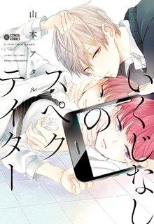 Portada de Ikujinashi No Spectator