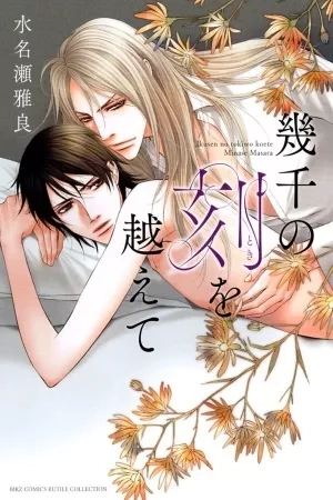 Portada de Ikusen no Toki o Koete