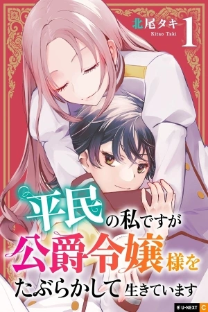 Portada de I'm a Commoner Living My Life Beguiling the Duke's Daughter