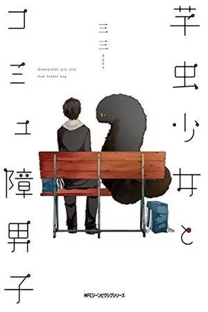 Portada de Imomushi Shoujo to Komyushou Danshi