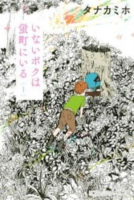 Portada de Inai Boku Wa Hotarumachi Ni Iru