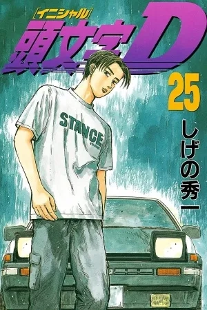 Portada de Initial D
