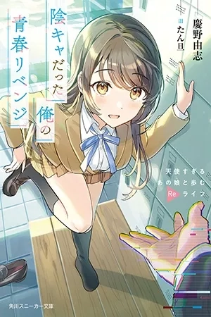 Portada de Inkya Datta Ore no Seishun Revenge: Tenshi Sugiru Ano Ko to Ayumu Relife