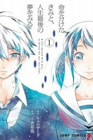 Portada de Inochi wo Waketa Kimi to, Jinsei Saigo no Yume wo Miru