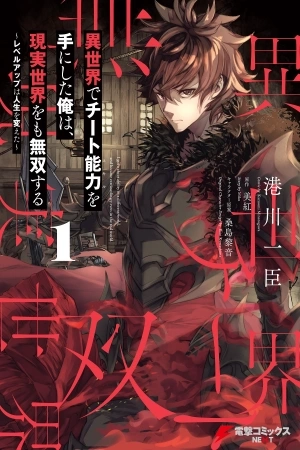 Portada de Isekai de Cheat Skill wo te ni Shita ore wa, Genjitsu Sekai wo mo Musou Suru ~Level Up wa Jinsei wo Kaeta~