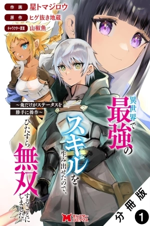 Portada de Isekai de Saikyou no Skill wo Umidaseta node, Hitasura Musou suru koto ni Shimashita. Ore dake ga Status wo Katte ni Sousa