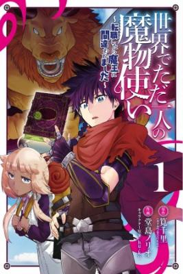 Portada de Isekai De Tadahitori No Mamono Tsukai Tenshoku Shitara Maou Ni Machigawa Remashita