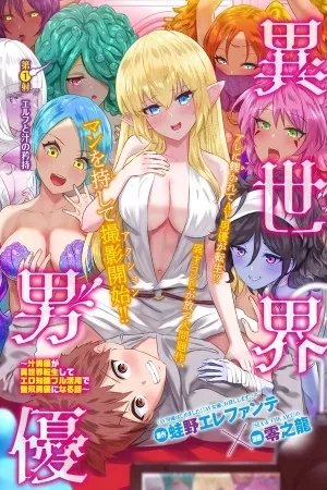 Portada de Isekai Pornstar ~Shiru danyuu ga isekai tensei shite ero chishiki furu katsuyo de musou danyuu ni naru hanashi