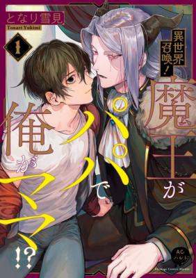 Portada de Isekai Shoukan Maou Ga Papa De Ore Ga Mama