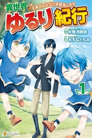 Portada de Isekai Yururi Kikou - Kosodateshinagara Boukensha Shimasu