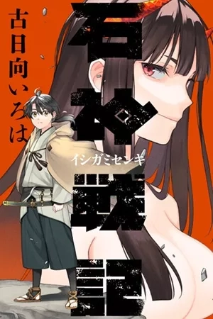 Portada de Ishigami Senki