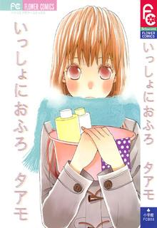 Portada de Issho Ni Ofuro