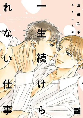 Portada de Issho Tsuzukerarenai Shigoto Mori Mikami