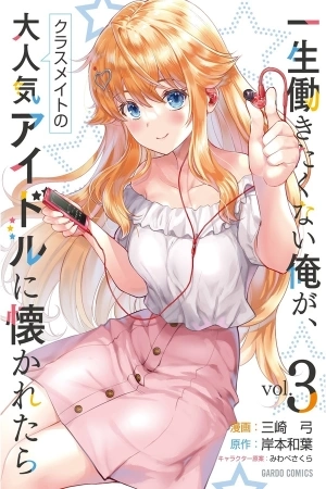 Portada de Isshou Hatarakitakunai Ore ga Classmate no Daininki Idol ni Natsukaretara