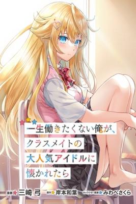 Portada de Isshou Hatarkitakunai Ore Ga Classmate No Daininki Idol Ni Natsukaretara