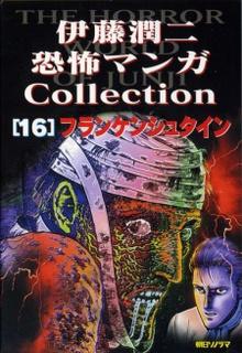 Portada de Ito Junji Kyoufu Manga Collection Frankenstein