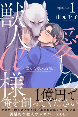 Portada de Itoshi no Juujin Alfa-sama